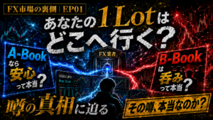 【FX市場の裏側｜第01話】あなたの1ロットはどこへ行く？Aブック・BブックとFX注文の裏側！