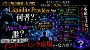 【FX市場の裏側｜第02話】あなたの注文はどこへ行く？FX業者と巨大なFX市場をつなぐ仕組みに迫る！
