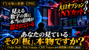 【FX市場の裏側|第05話】FXの「板」は本物なのか?DOM・Tick Volume・CME Futuresから市場を追跡!