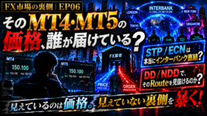 【FX市場の裏側｜第06話】MT4・MT5の価格はどう届く？DD・NDD・STP・ECNだけでは見えないFX業者の裏側！