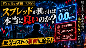 【FX市場の裏側｜第09話】スプレッドが狭ければ本当に良いのか？FXの取引コストの裏側に迫る！