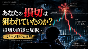 あなたのSLは狙われていたのか？損切り直後に反転する「ストップ狩り」の真相に迫る！