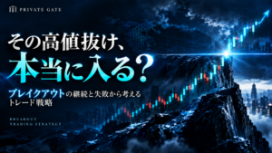 その高値抜け、本当に入る?ブレイクアウトの継続と失敗から考えるトレード戦略!