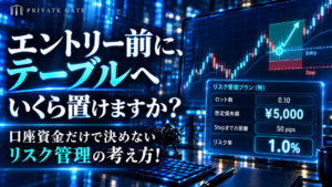 エントリー前に、テーブルへいくら置けますか?口座資金だけで決めないリスク管理の考え方!