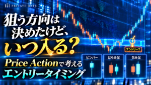 狙う方向は決めたけど、いつ入る?Price Actionで考えるエントリータイミング!